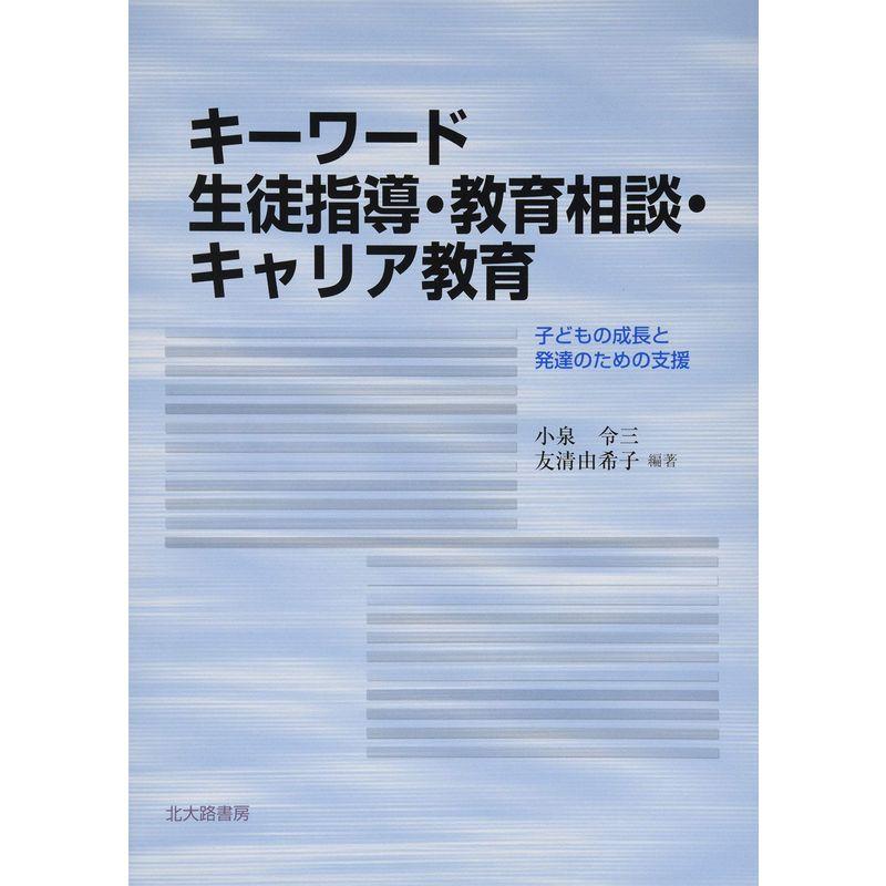 キーワード 生徒指導・教育相談・キャリア教育:子どもの成長と発達のための支援