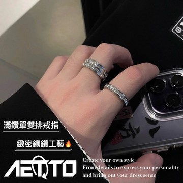 𝑨𝑬𝑻𝑻𝑶 滿鑽單雙排戒指 設計款 鑲鑽 精緻做工 水鑽戒指 鈦鋼戒指 情侶戒指 男生戒指 女生戒指 戒指男 鑽石戒指