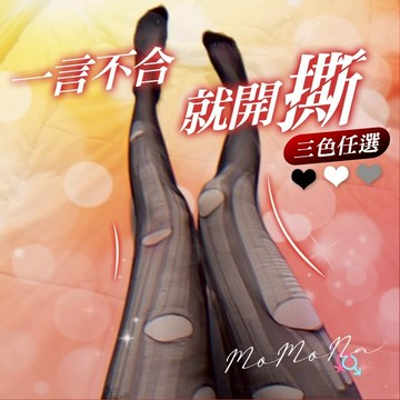 °• 𝘔𝘖𝘔𝘖𝘕𝘈 •°🫧現貨🫰 哥哥不要撕啊 可撕扯 一次性絲襪 超薄 調情手撕性感  破洞 超薄 可撕扯
