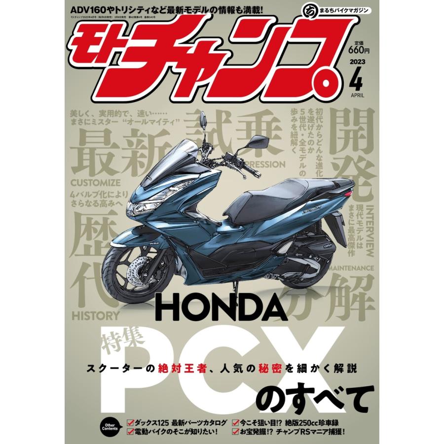 モトチャンプ 2023年4月号 電子書籍版   モトチャンプ編集部