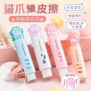 創意橡皮擦 無痕橡皮擦貓爪橡皮擦可愛伸縮推拉式橡皮擦幹凈不留痕塗改擦學生美術橡皮 造型橡皮擦 迷你橡皮擦 大橡皮擦