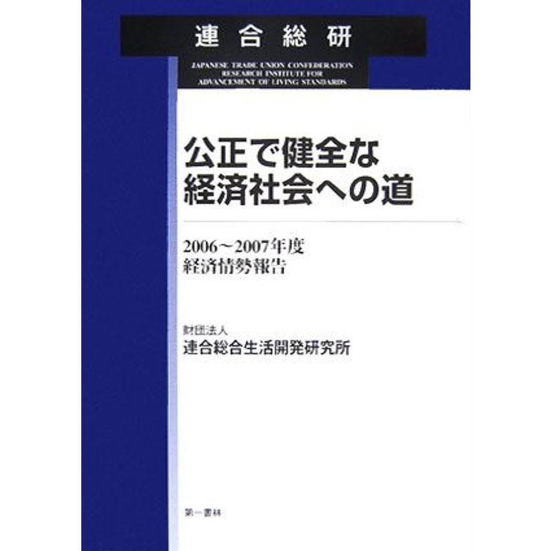 公正で健全な経済社会への道?2006~2007年度経済情報報告