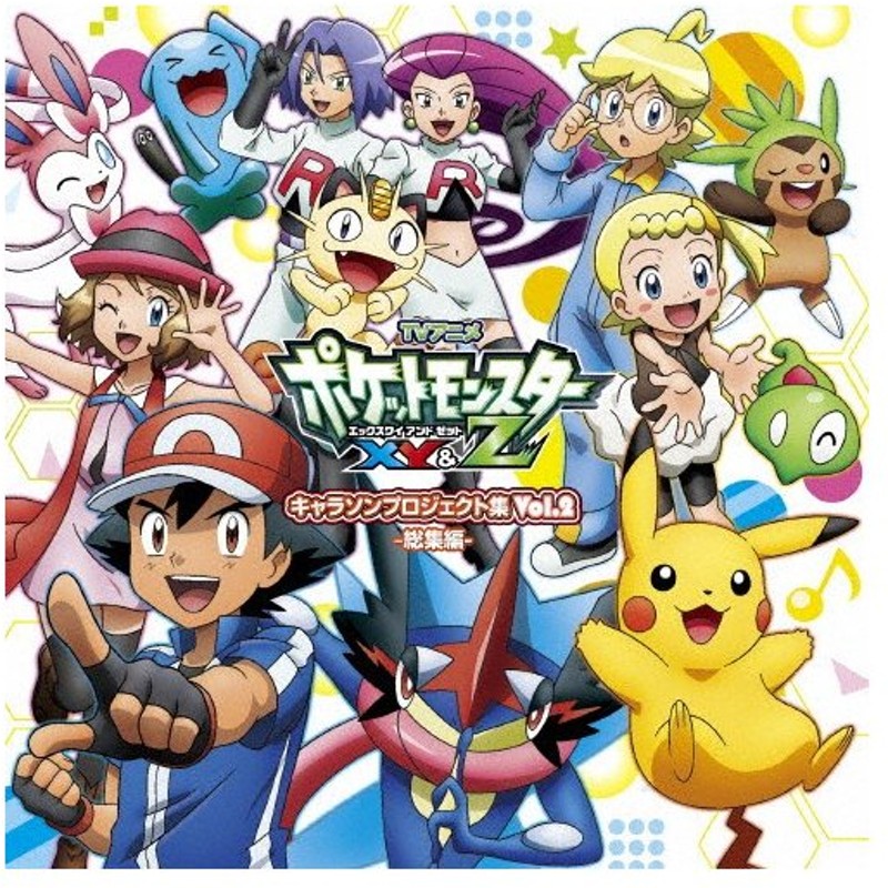 アニメ ポケットモンスターxy Z キャラソンプロジェクト集vol 2 総集編 Tvサントラ Cd 通常盤 返品種別a 通販 Lineポイント最大0 5 Get Lineショッピング