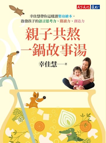 【電子書】親子共熬一鍋故事湯：幸佳慧帶你這樣讀嬰幼繪本，啟發孩子的語言思考力、閱讀力、創造力