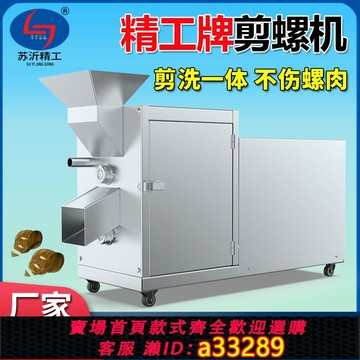 {可打統編 超低價}田螺剪尾機小型石螺去尾機家用切尾機全自動剪螺機商用螺螄剪洗機