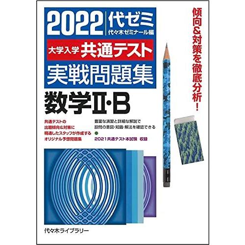 [A11906983]2022大学入学共通テスト実戦問題集 数学II・B 代々木ゼミナール