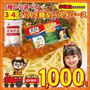 1000円 ぽっきり パスタ パスタソース スパゲッティ パスタ麺 ミートソース オーマイ はごろも 糖質OFF 低糖質 糖質オフ 長期保存 保存食