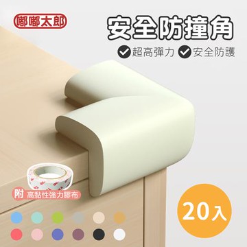 【嘟嘟太郎】L型 安全防撞角(20入組)