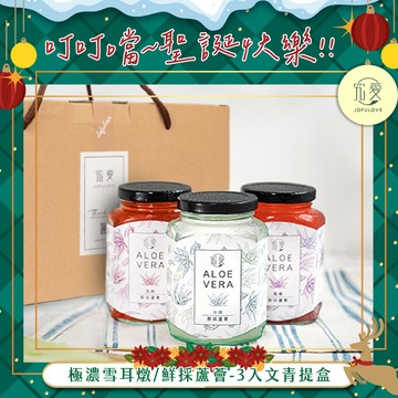 濃情聖誕禮🎄【究愛燕窩】極濃雪耳燉/鮮採蘆薈(380ml)3入文青提盒｜聖誕禮物｜交換禮物｜送禮首選｜禮盒｜飲控推薦｜長輩贈禮｜健康養生