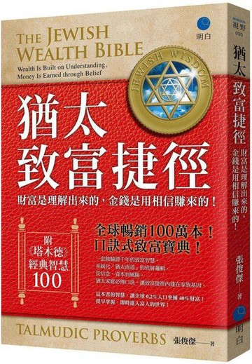猶太致富捷徑：財富是「理解」出來，金錢是用「相信」賺來的！【全球暢銷100萬本，口訣式致富聖經！】（附贈《塔木德》經典智慧100！）【城邦讀書花園】
