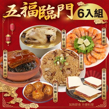【廚鮮食代】五福臨門菜六拼組(梅干東坡肉+椰子雞湯+芋香米糕+醉蝦+富貴雙方+紅燒獅子頭)(年菜預購)