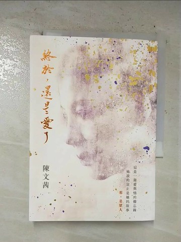 【書寶二手書T6／短篇_SZL】終於，還是愛了_陳文茜