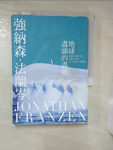 【書寶二手書T5／翻譯小說_TDS】地球盡頭的盡頭_強納森．法蘭岑,  張茂芸
