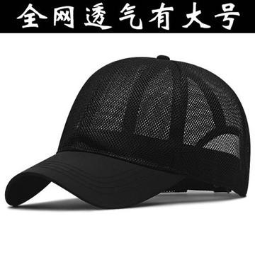 大頭圍帽子男夏季網帽棒球帽大碼韓版夏天透氣戶外太陽防曬遮陽帽