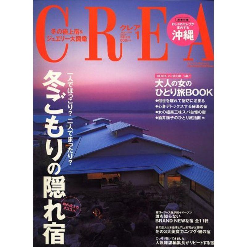 CREA (クレア) 2007年 01月号 雑誌