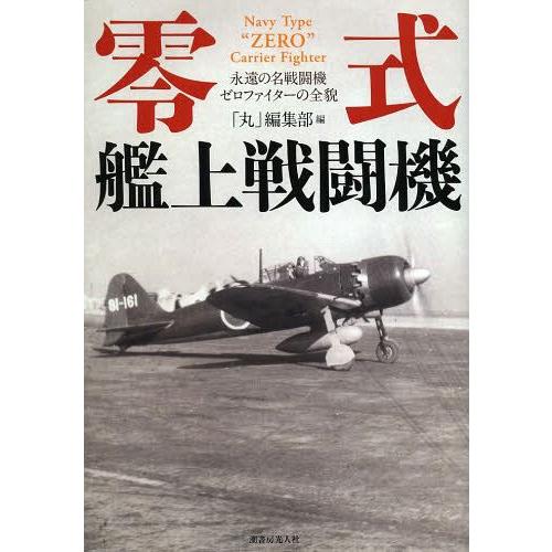 零式艦上戦闘機 永遠の名戦闘機ゼロファイターの全貌