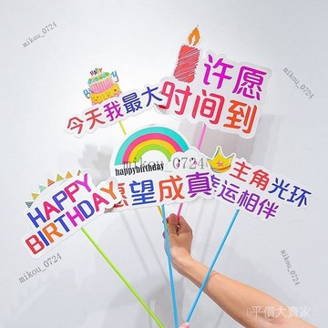 🎇免運特價✨生日快樂裝飾品手舉牌ins兒童寶寶週嵗派對場景佈置氛圍拍照道具#免運