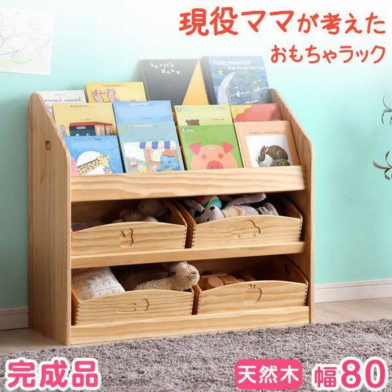 絵本棚 本棚 絵本ラック おもちゃ箱 完成品 こども収納 3段 幅80 ラック 収納 キッズ収納 子供部屋収納 収納棚 プレゼント 木製 天然木 おしゃれ 通販 Lineポイント最大0 5 Get Lineショッピング