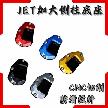 【台南新發車業】SYM 三陽 JETS JETSR JETSL 158+ 側柱 加大座 側柱加大 底座 止滑加止滑