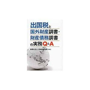 出国税と国外財産調書・財産債務調書の実務Q A