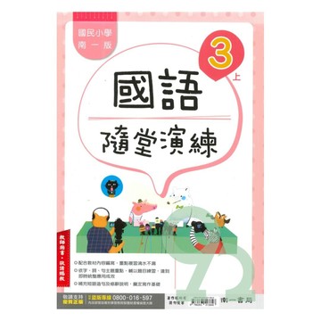 南一國小隨堂演練國語3上(教師版)【預購 約8/20出貨】