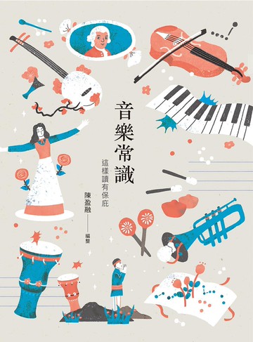 音樂常識-這樣讀有保庇