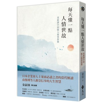 每天懂一點人情世故：菜根譚中的做人做事智慧