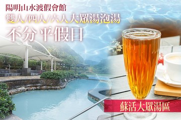 【台北,陽明山】陽明山水渡假會館 #GOMAJI吃喝玩樂券#電子票券#泡湯