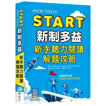 START新制多益：新手聽力閱讀解題攻略（16K+寂天雲隨身聽APP）【ttbooks】
