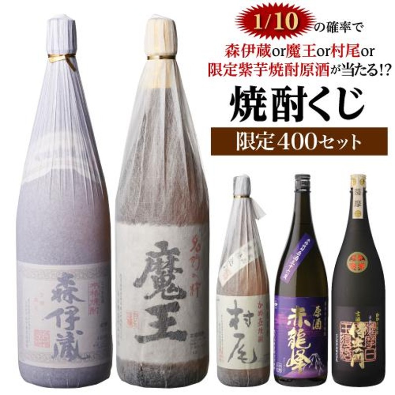 限定400セット 焼酎くじ 1.8L×2本セット 1/10の確率で森伊蔵や魔王など