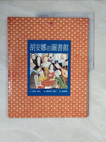 【書寶二手書T1／少年童書_ZMW】胡安娜的圖書館_劉清彥繪：, 汧特‧莫拉