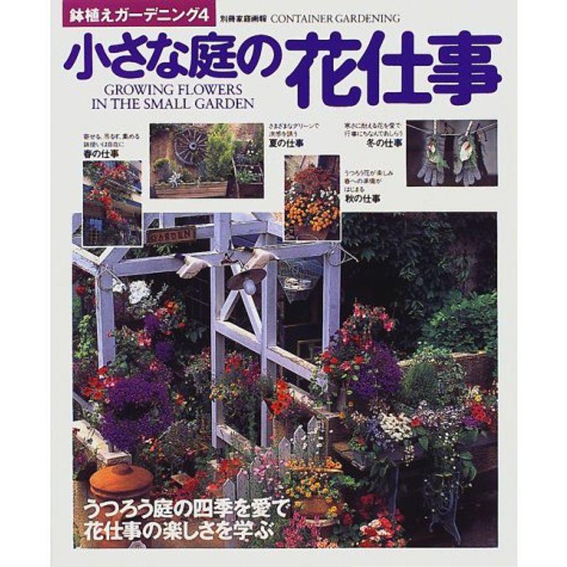 小さな庭の花仕事 (別冊家庭画報)