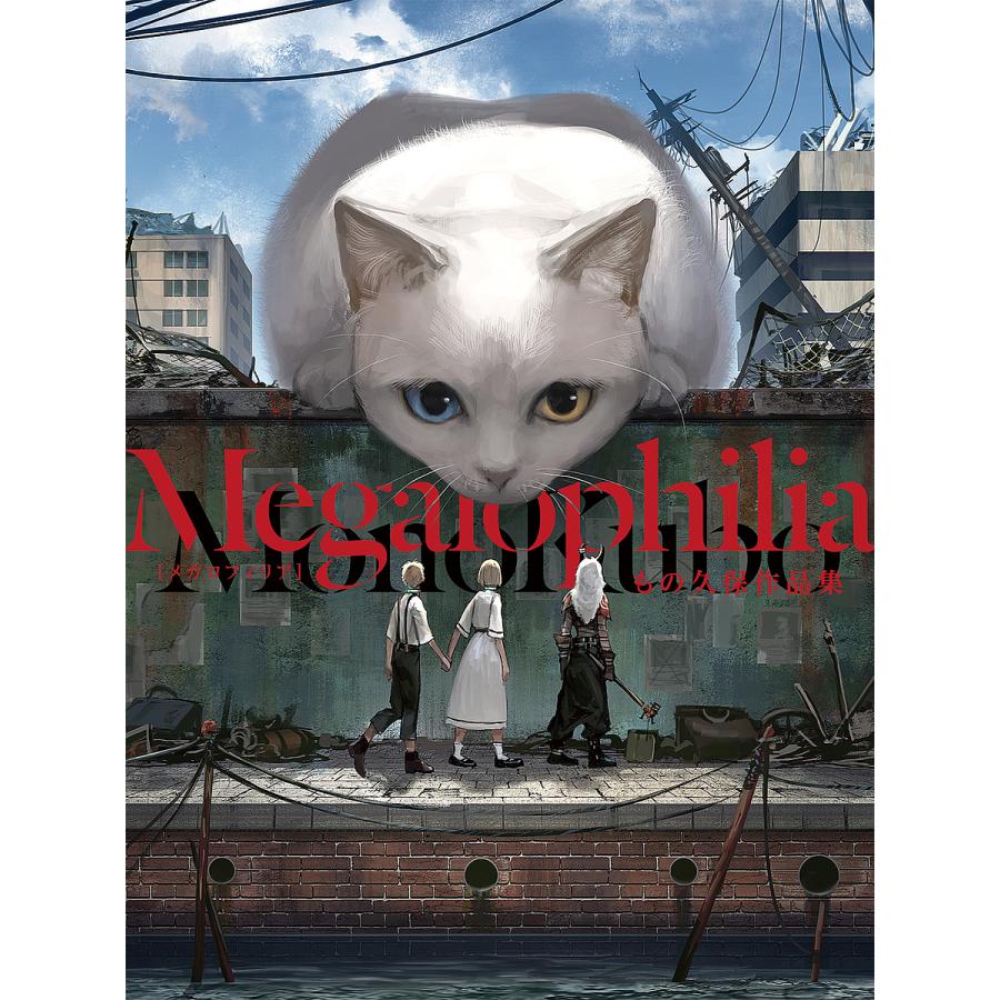 Megalophilia もの久保作品集 もの久保