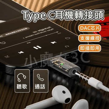 Type c 耳機轉接頭 DAC晶片 轉換頭 3.5mm 轉換器 數字音頻 Type-C轉3.5mm 適用 手機平板筆電