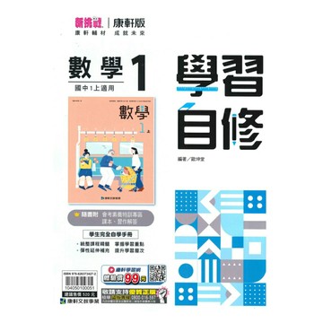 康軒國中學習自修數學1上