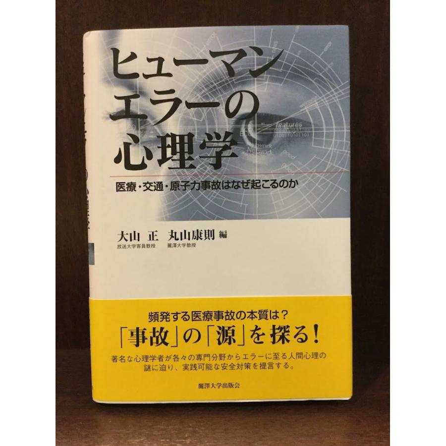 ヒューマンエラーの心理学―医療・交通・原子力事故はなぜ起こるのか   大山 正 丸山 康則