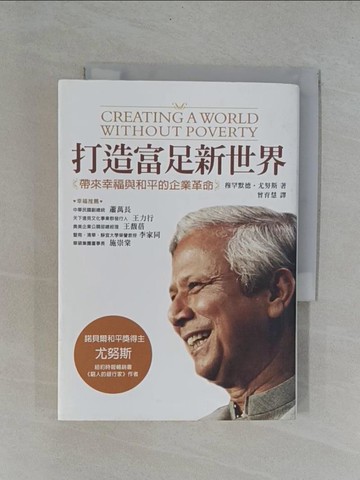 【書寶二手書T1／財經企管_YBZ】打造富足新世界-帶來幸福與和平的企業革命_曾育慧, 穆罕默德‧