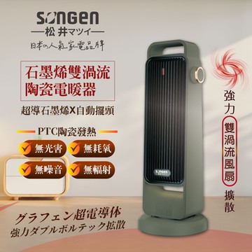 【SONGEN松井】石墨烯雙渦流陶瓷電暖器/暖氣機/電暖爐(SG-2702PTC-G)