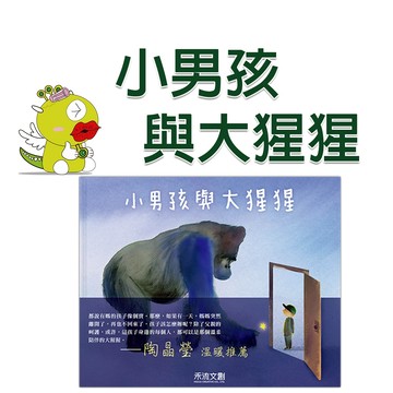 【禾流文創】小男孩與大猩猩  親子教養 繪本 童書