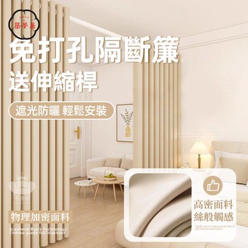 免運 送伸縮桿【免打孔隔斷簾 支持定製】全遮光窗簾 窗簾 門簾 房間隔斷簾 冷氣隔斷簾 遮光窗簾 客廳窗簾 伸縮桿窗簾工廠直銷 全館折扣 售後保障 特惠/可開發票 5m72