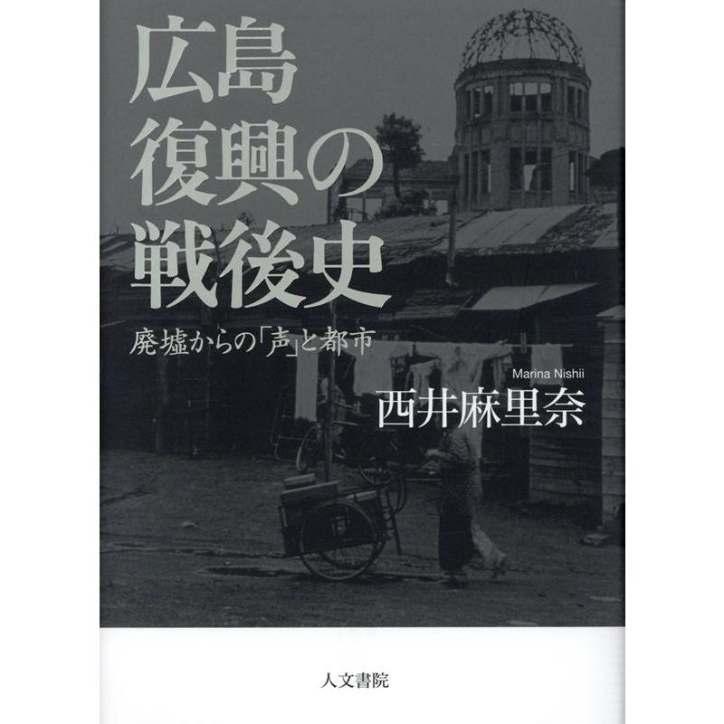 広島 復興の戦後史 廃墟からの 声 と都市