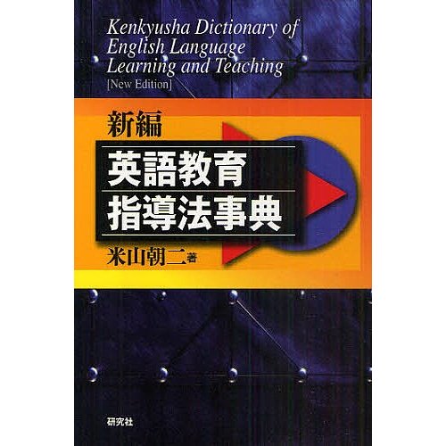 新編英語教育指導法事典 米山朝二