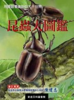 昆蟲大圖鑑[二手書_良好]