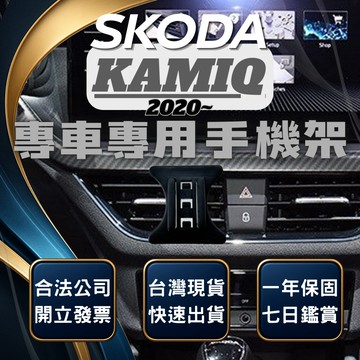 【現貨秒出開發票】 SKODA KAMIQ 手機架 KAMIQ手機架 汽車手機架 車用手機架 無線充電手機架