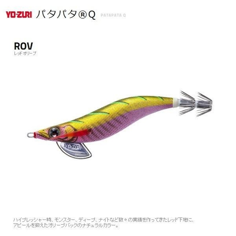 ヨーズリ パタパタQ 2.5号 10 ROV レッドオリーブ (メール便発送