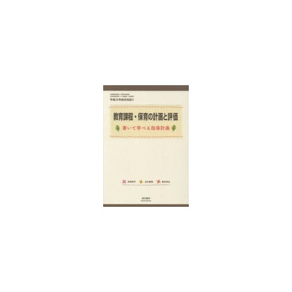 教育課程・保育の計画と評価