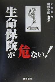 生命保険が危ない! 小藤康夫