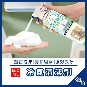 冷氣清洗劑 650ML 360ML 免水洗 冷氣清潔 洗冷氣 空調清洗 空調清潔 冷氣保養 冷氣沖洗 冷氣除臭 冷氣清洗