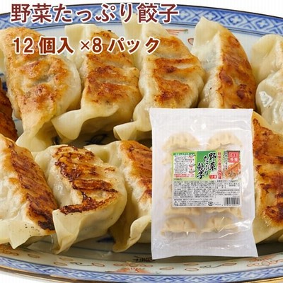 冷凍惣菜　時短ごはん　口福広場　野菜たっぷり餃子　192g（12個） 8パック 送料込
