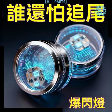【臺灣出貨】電動車摩托車震動警示剎車燈改裝震動發光防追尾紅藍爆閃燈免接線
